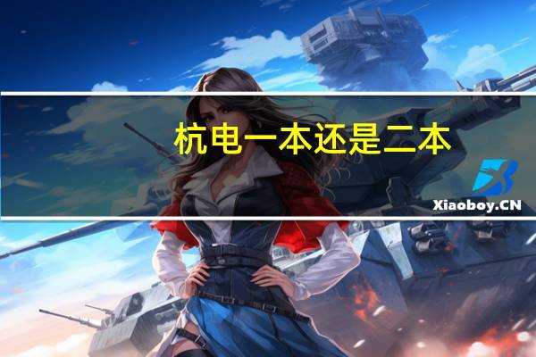 杭电一本还是二本