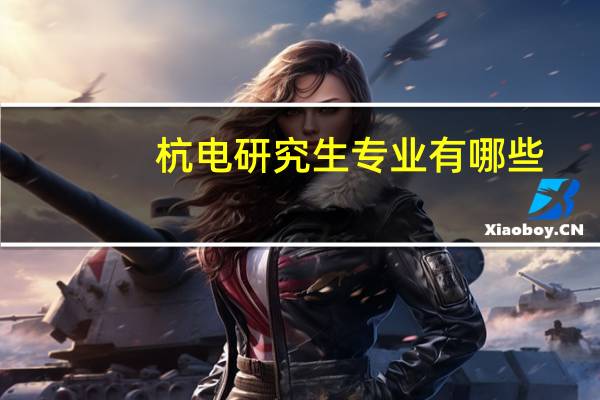 杭电研究生专业有哪些