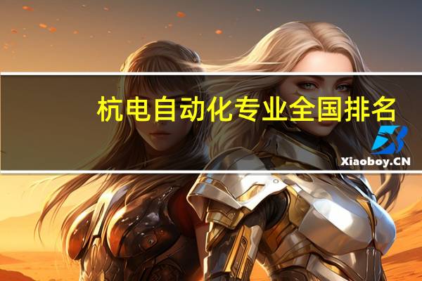 杭电自动化专业全国排名