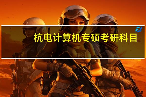 杭电计算机专硕考研科目