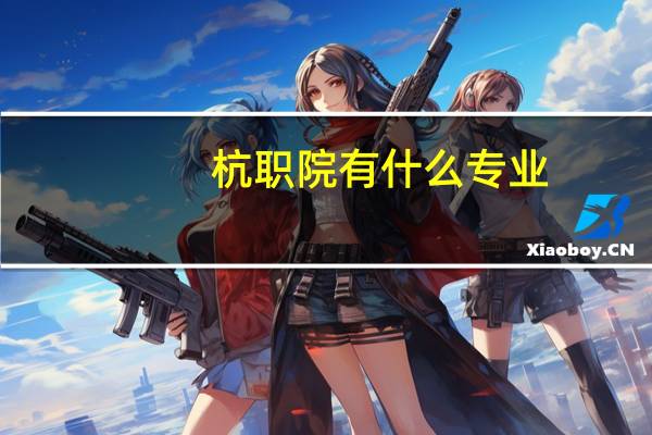 杭职院有什么专业