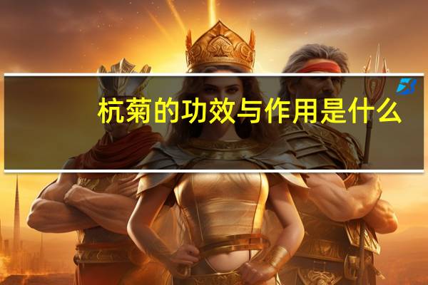 杭菊的功效与作用是什么(杭菊的功效与作用都有哪些)