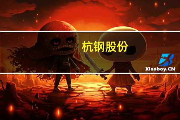 杭钢股份:拟4.53亿元投建杭钢云计算数据中心项目二期建设