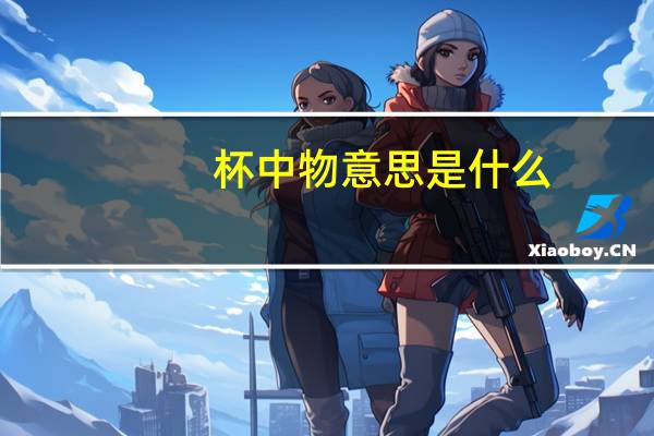 杯中物意思是什么