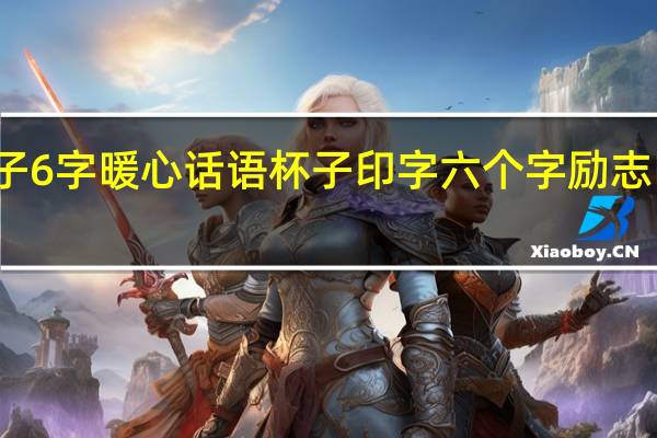 杯子6字暖心话语 杯子印字六个字励志暖心句子