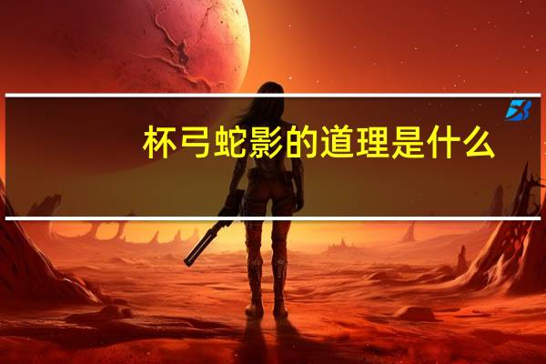杯弓蛇影的道理是什么