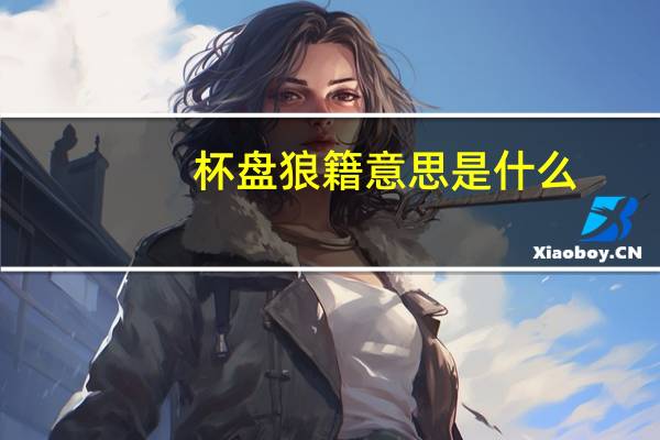 杯盘狼籍意思是什么