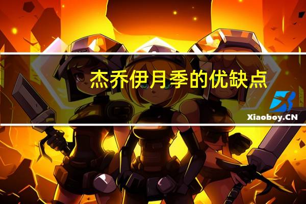杰乔伊月季的优缺点