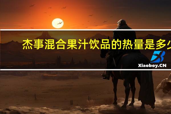 杰事 混合果汁饮品的热量是多少