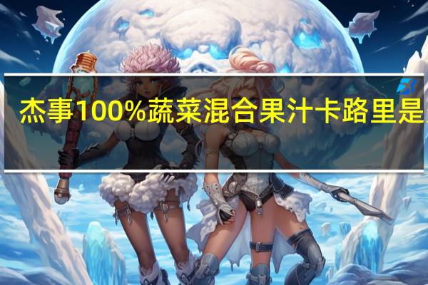 杰事 100%蔬菜混合果汁卡路里是多少