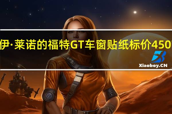 杰伊·莱诺的福特GT车窗贴纸标价450750美元