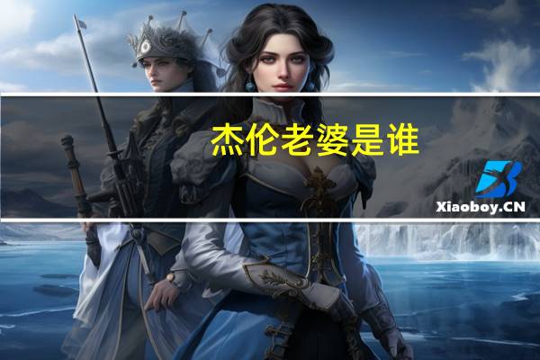 杰伦老婆是谁（杰伦老毕）
