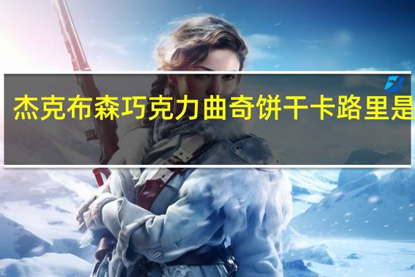 杰克布森 巧克力曲奇饼干卡路里是多少