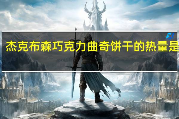 杰克布森 巧克力曲奇饼干的热量是多少