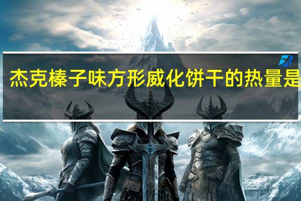 杰克 榛子味方形威化饼干的热量是多少