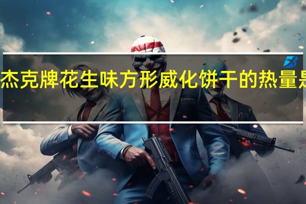 杰克 牌花生味方形威化饼干的热量是多少