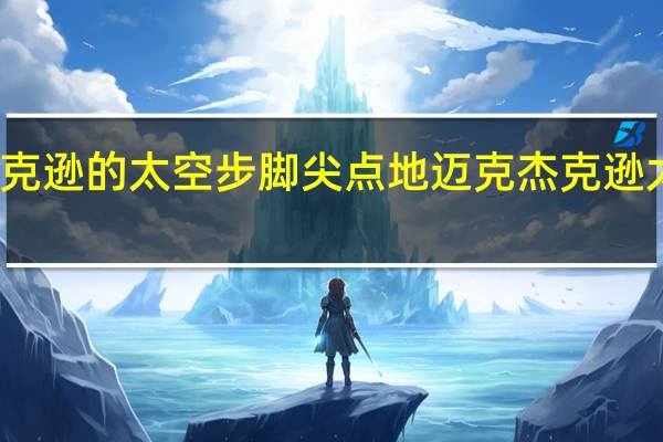 杰克逊的太空步脚尖点地 迈克杰克逊太空舞步