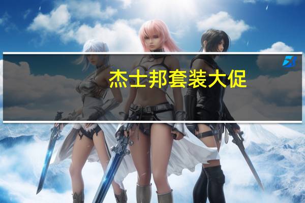 杰士邦套装大促:30枚原价309元 领券后19.9元到手