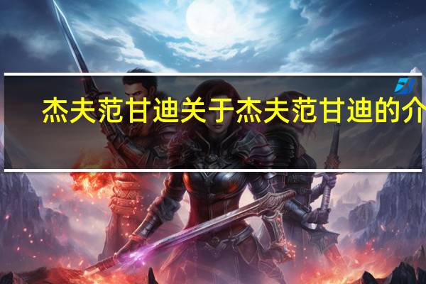 杰夫范甘迪 关于杰夫范甘迪的介绍