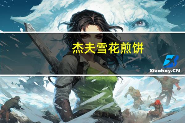 杰夫 雪花煎饼(爆米味)的热量是多少