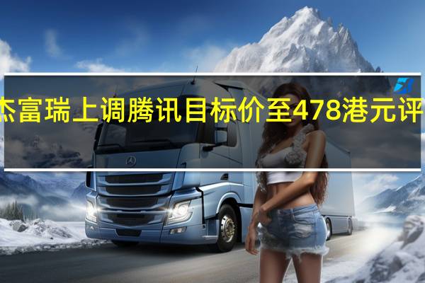 杰富瑞上调腾讯目标价至478港元 评级买入