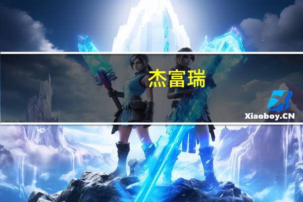 杰富瑞：将特斯拉(TSLA.O)目标股价从265美元下调至250美元