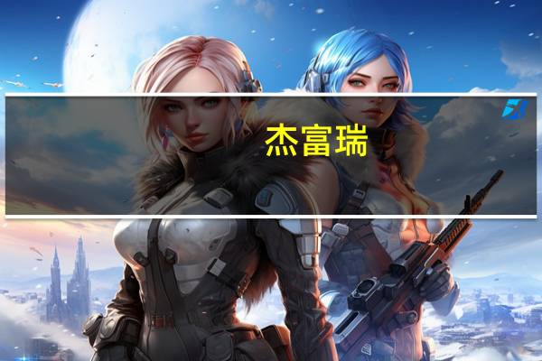 杰富瑞：将百度(BIDU.O)目标价从216美元下调至212美元