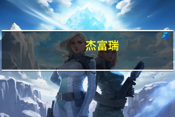 杰富瑞:携程集团(09961.HK)次季收入及非通用会计准则纯利胜预期 评级买入