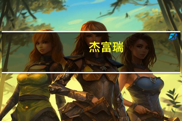 杰富瑞：百胜中国季绩低于市场预期 受同店销售增长逊预期