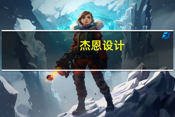 杰恩设计:北京沃兴不再是公司持股5%以上股东