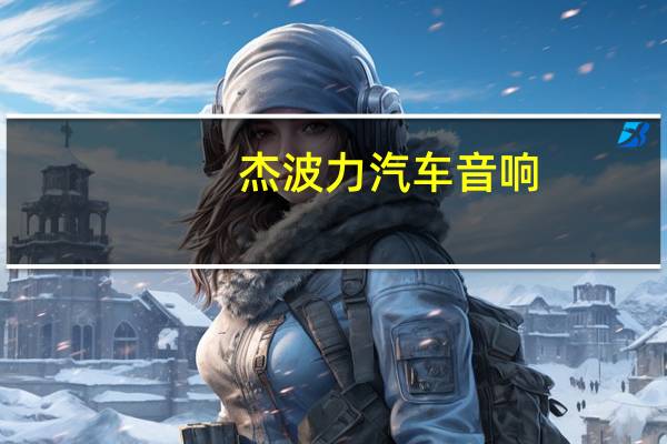 杰波力汽车音响（jbl汽车音响）
