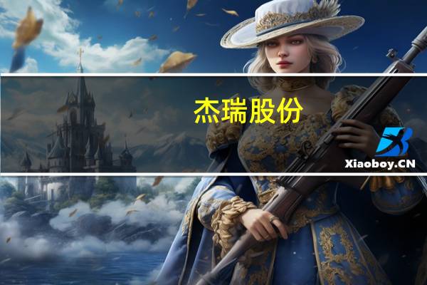 杰瑞股份：下半年争取在中东、北美等重点市场取得突破