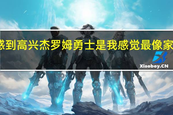 杰罗姆为兰姆获正式合同感到高兴 杰罗姆勇士是我感觉最像家的地方我的队友给了我很多力量