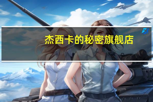 杰西卡的秘密 旗舰店（杰西卡的秘密）