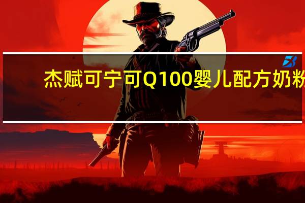 杰赋 可宁可Q100 婴儿配方奶粉(1段)的热量是多少