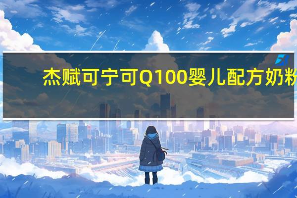 杰赋 可宁可Q100 婴儿配方奶粉(1段)的热量是多少