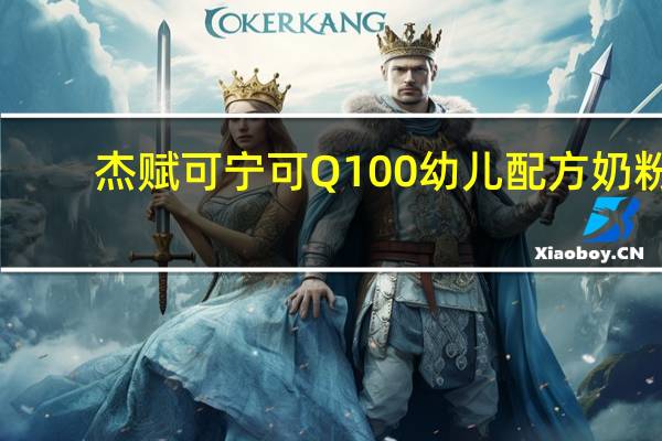 杰赋 可宁可Q100 幼儿配方奶粉(3段)的热量是多少