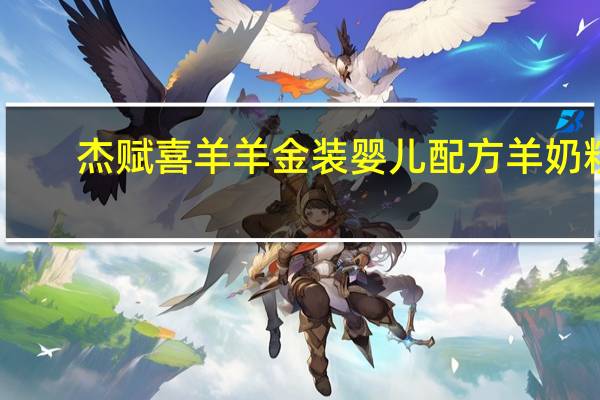 杰赋 喜羊羊 金装婴儿配方羊奶粉(1段)的热量是多少