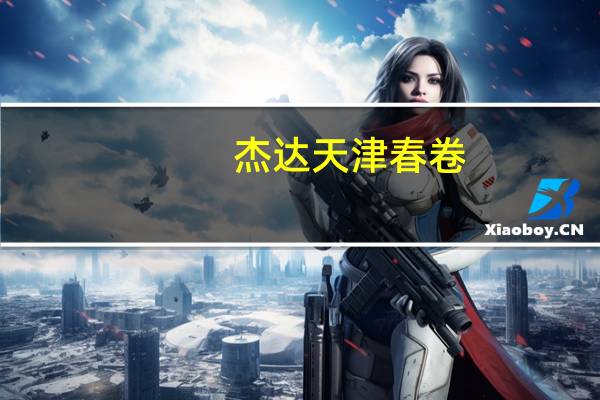 杰达 天津春卷(蔬菜)的热量是多少