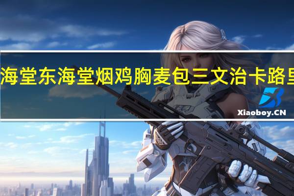 東海堂 东海堂 烟鸡胸麦包三文治卡路里是多少