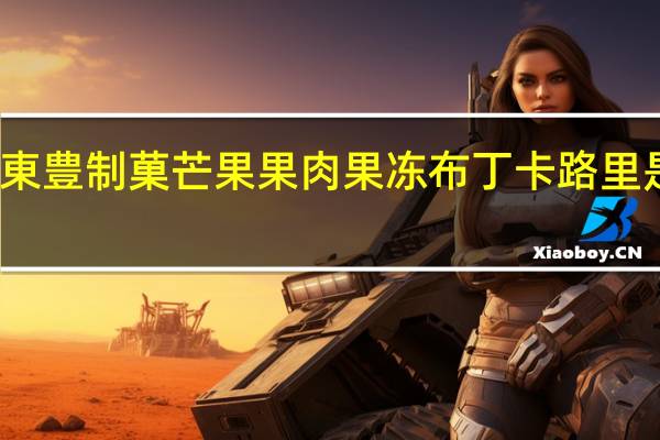 東豊制菓 芒果果肉果冻布丁卡路里是多少