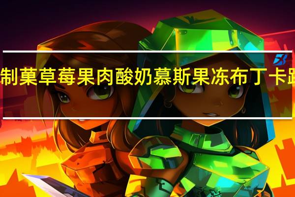 東豊制菓 草莓果肉酸奶慕斯果冻布丁卡路里是多少