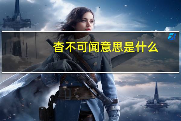杳不可闻意思是什么