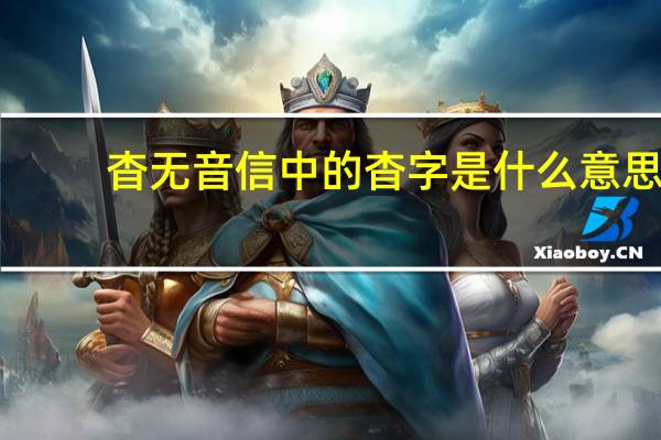 杳无音信中的杳字是什么意思