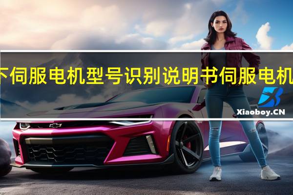 松下伺服电机型号识别说明书 伺服电机选型计算