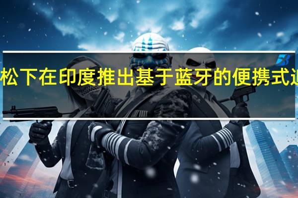 松下在印度推出基于蓝牙的便携式追踪器
