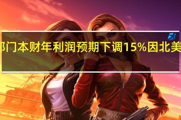 松下将电池部门本财年利润预期下调15%因北美电动汽车需求放缓