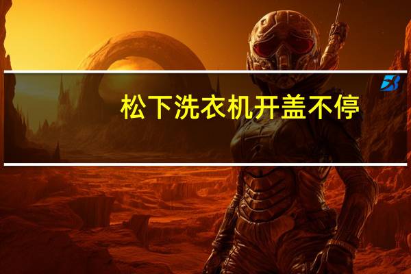 松下洗衣机开盖不停
