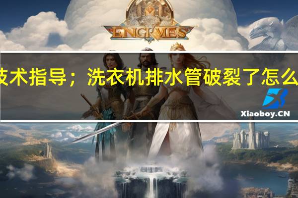 松下洗衣机维修技术指导；洗衣机排水管破裂了怎么办 苏州松下洗衣机维修