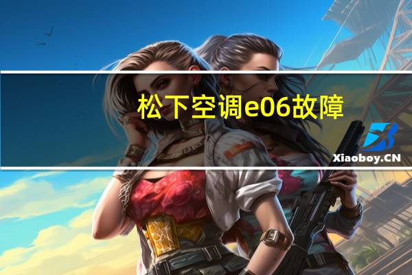 松下空调e06故障（松下fp8）